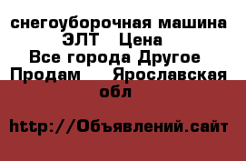 снегоуборочная машина MC110-1 ЭЛТ › Цена ­ 60 000 - Все города Другое » Продам   . Ярославская обл.